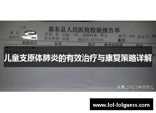 儿童支原体肺炎的有效治疗与康复策略详解