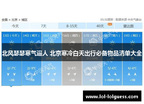 北风瑟瑟寒气逼人 北京寒冷白天出行必备物品清单大全