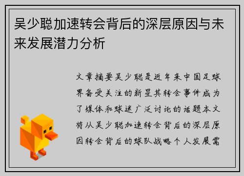 吴少聪加速转会背后的深层原因与未来发展潜力分析