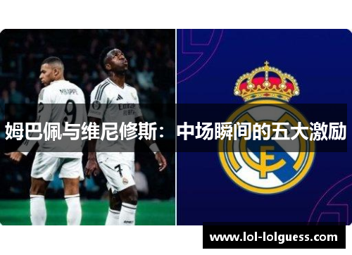 姆巴佩与维尼修斯：中场瞬间的五大激励