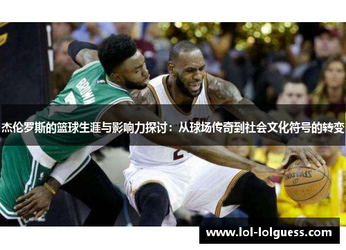 杰伦罗斯的篮球生涯与影响力探讨：从球场传奇到社会文化符号的转变
