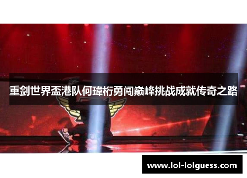 重剑世界盃港队何瑋桁勇闯巅峰挑战成就传奇之路