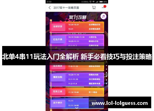 北单4串11玩法入门全解析 新手必看技巧与投注策略