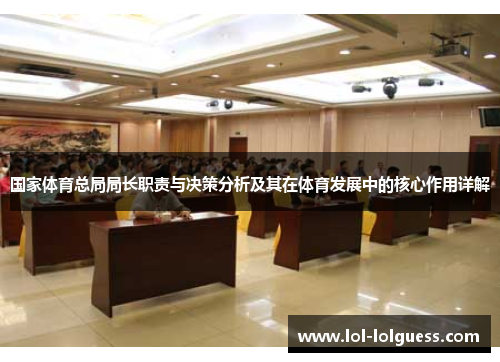 国家体育总局局长职责与决策分析及其在体育发展中的核心作用详解