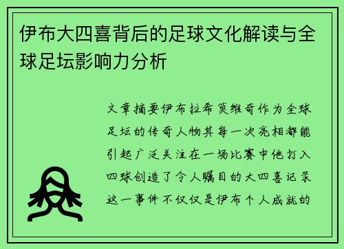 伊布大四喜背后的足球文化解读与全球足坛影响力分析