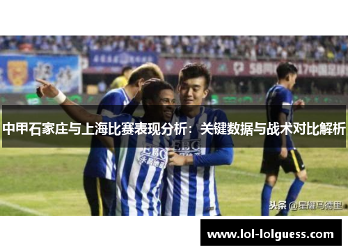中甲石家庄与上海比赛表现分析：关键数据与战术对比解析