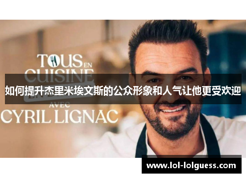如何提升杰里米埃文斯的公众形象和人气让他更受欢迎