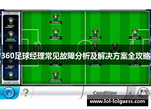 360足球经理常见故障分析及解决方案全攻略