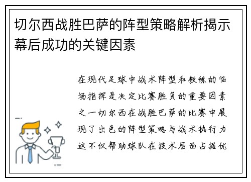 切尔西战胜巴萨的阵型策略解析揭示幕后成功的关键因素