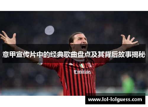 意甲宣传片中的经典歌曲盘点及其背后故事揭秘