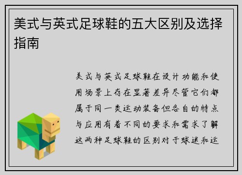 美式与英式足球鞋的五大区别及选择指南