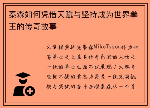 泰森如何凭借天赋与坚持成为世界拳王的传奇故事
