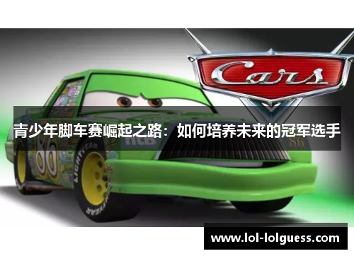 青少年脚车赛崛起之路：如何培养未来的冠军选手
