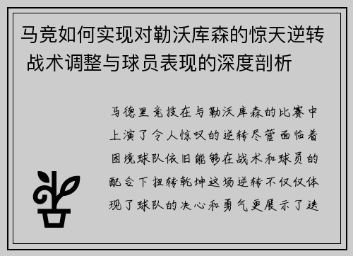 马竞如何实现对勒沃库森的惊天逆转 战术调整与球员表现的深度剖析