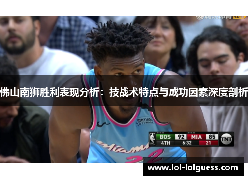 佛山南狮胜利表现分析：技战术特点与成功因素深度剖析