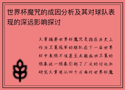 世界杯魔咒的成因分析及其对球队表现的深远影响探讨