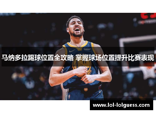 马纳多拉踢球位置全攻略 掌握球场位置提升比赛表现