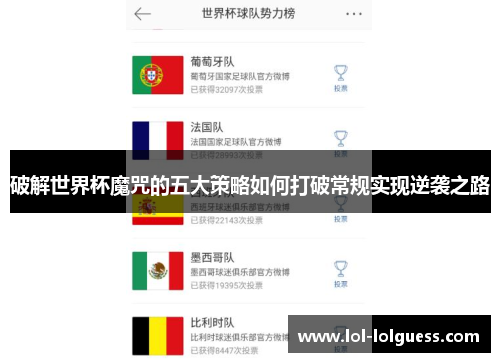 破解世界杯魔咒的五大策略如何打破常规实现逆袭之路