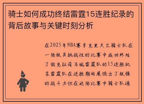 骑士如何成功终结雷霆15连胜纪录的背后故事与关键时刻分析