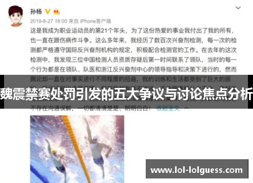 魏震禁赛处罚引发的五大争议与讨论焦点分析
