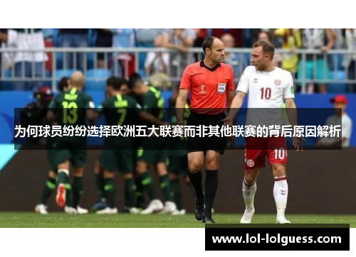 为何球员纷纷选择欧洲五大联赛而非其他联赛的背后原因解析