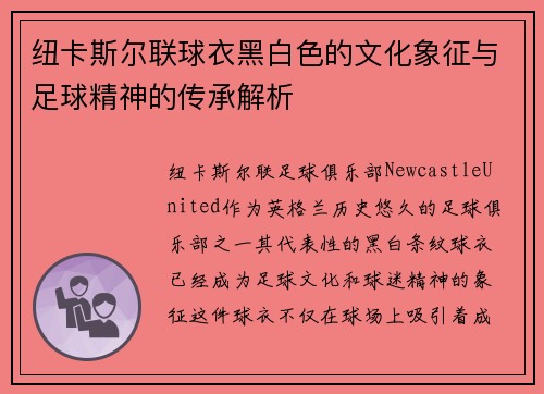 纽卡斯尔联球衣黑白色的文化象征与足球精神的传承解析
