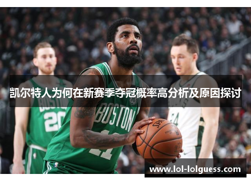 凯尔特人为何在新赛季夺冠概率高分析及原因探讨