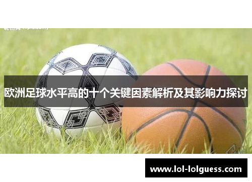 欧洲足球水平高的十个关键因素解析及其影响力探讨