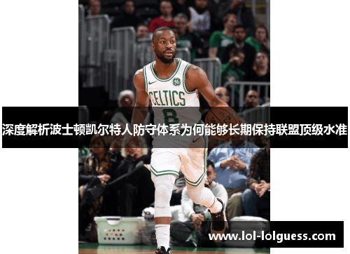 深度解析波士顿凯尔特人防守体系为何能够长期保持联盟顶级水准
