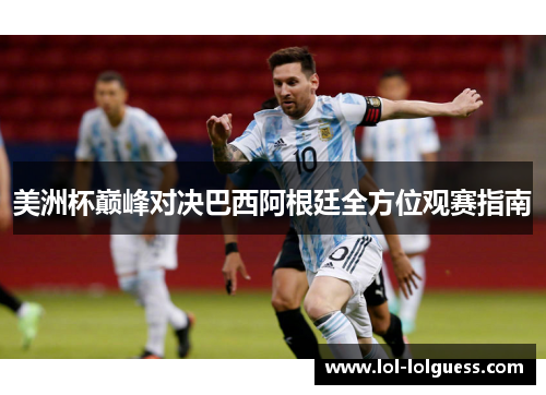 美洲杯巅峰对决巴西阿根廷全方位观赛指南