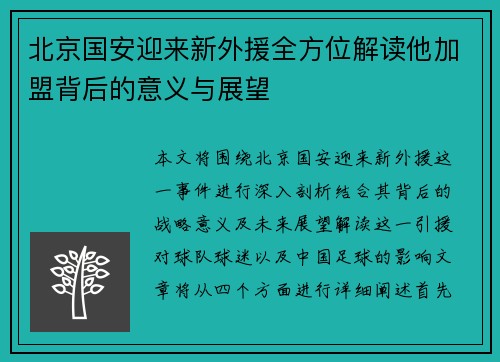 北京国安迎来新外援全方位解读他加盟背后的意义与展望