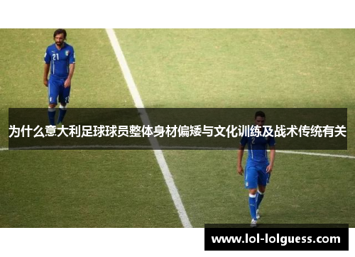 为什么意大利足球球员整体身材偏矮与文化训练及战术传统有关