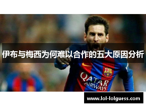 伊布与梅西为何难以合作的五大原因分析