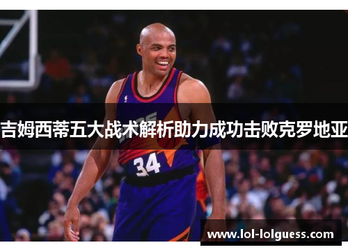 吉姆西蒂五大战术解析助力成功击败克罗地亚